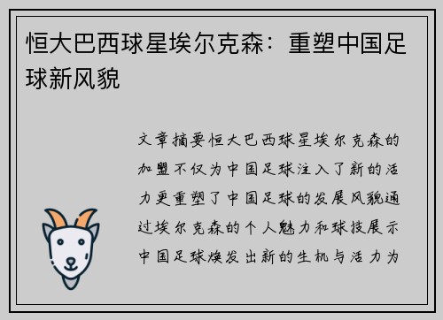 恒大巴西球星埃尔克森:重塑中国足球新风貌