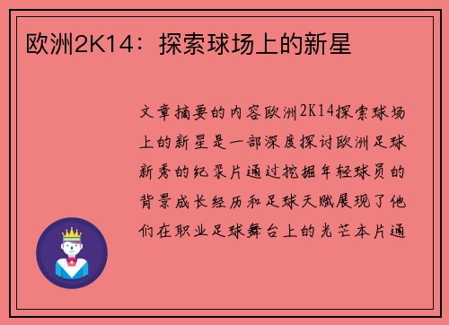 欧洲2K14:探索球场上的新星