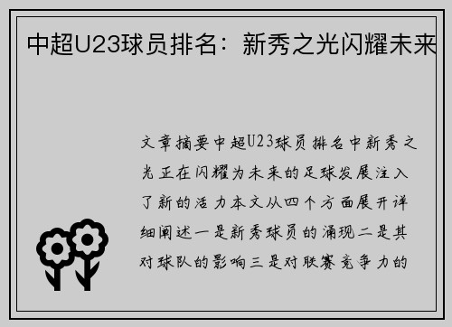 中超U23球员排名:新秀之光闪耀未来