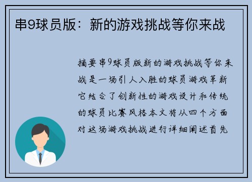 串9球员版:新的游戏挑战等你来战