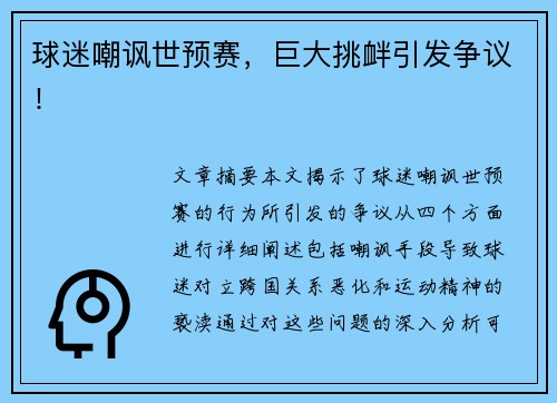 球迷嘲讽世预赛,巨大挑衅引发争议!