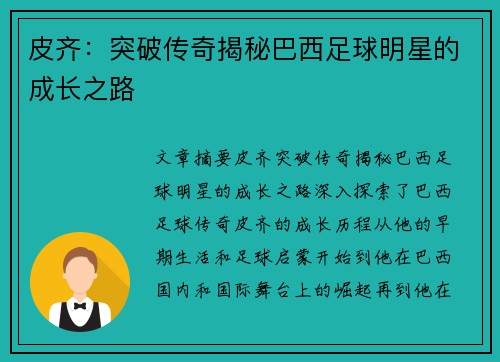 皮齐:突破传奇揭秘巴西足球明星的成长之路