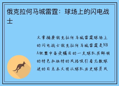 俄克拉何马城雷霆:球场上的闪电战士