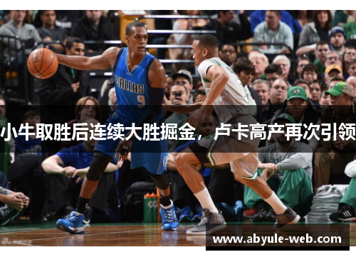小牛取胜后连续大胜掘金,卢卡高产再次引领
