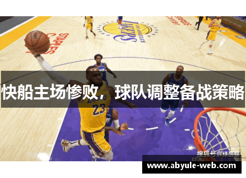 快船主场惨败,球队调整备战策略