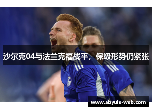沙尔克04与法兰克福战平,保级形势仍紧张