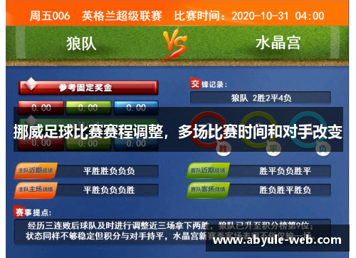 挪威足球比赛赛程调整,多场比赛时间和对手改变
