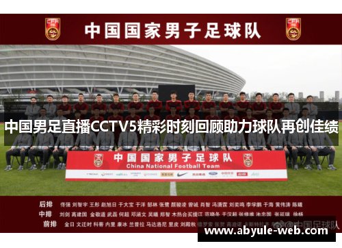 中国男足直播CCTV5精彩时刻回顾助力球队再创佳绩
