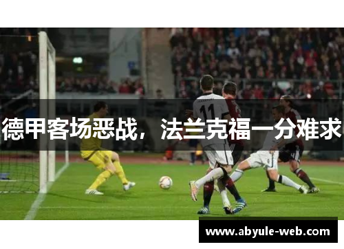 德甲客场恶战,法兰克福一分难求