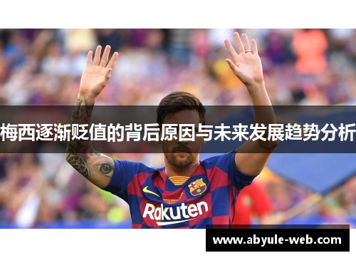 梅西逐渐贬值的背后原因与未来发展趋势分析