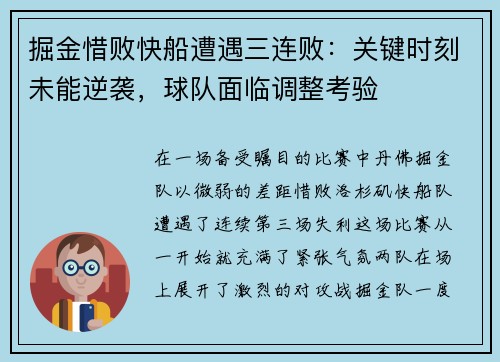 掘金惜败快船遭遇三连败:关键时刻未能逆袭,球队面临调整考验