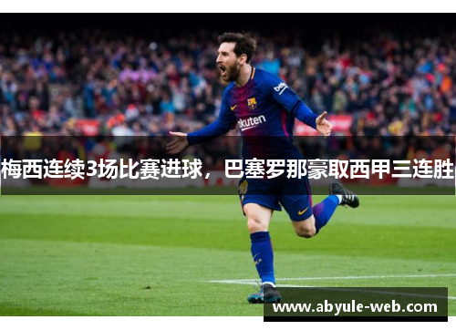 梅西连续3场比赛进球,巴塞罗那豪取西甲三连胜
