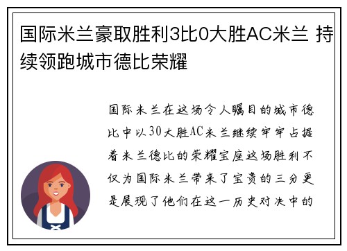 国际米兰豪取胜利3比0大胜AC米兰 持续领跑城市德比荣耀