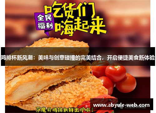鸡排杯新风潮:美味与创意碰撞的完美结合,开启便捷美食新体验