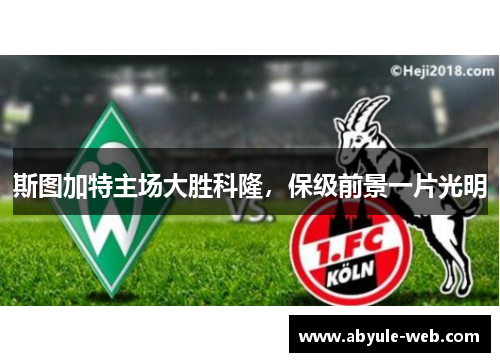 斯图加特主场大胜科隆,保级前景一片光明