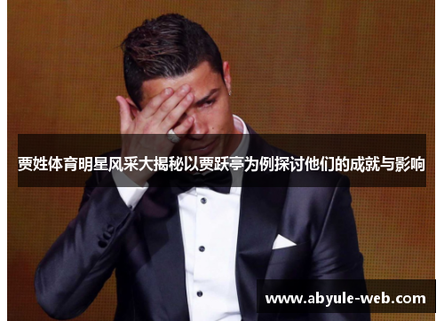 贾姓体育明星风采大揭秘以贾跃亭为例探讨他们的成就与影响