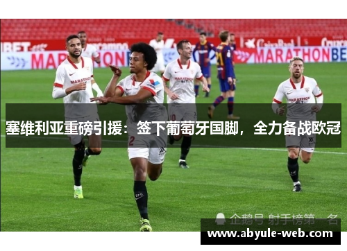 塞维利亚重磅引援:签下葡萄牙国脚,全力备战欧冠