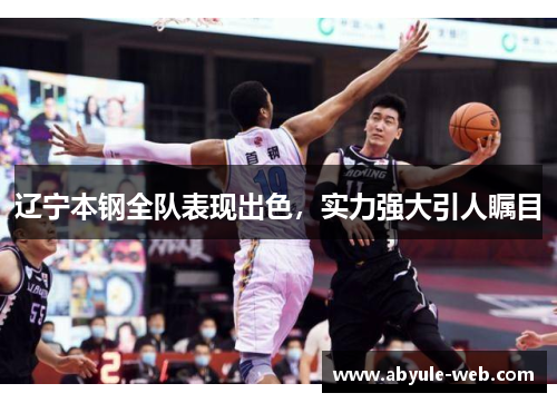 辽宁本钢全队表现出色,实力强大引人瞩目