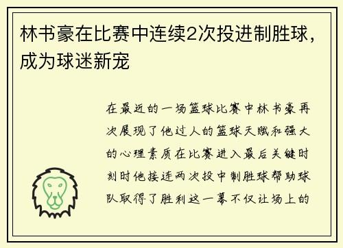 林书豪在比赛中连续2次投进制胜球,成为球迷新宠