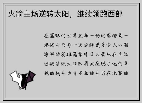 火箭主场逆转太阳,继续领跑西部