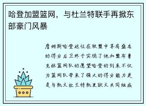 哈登加盟篮网,与杜兰特联手再掀东部豪门风暴
