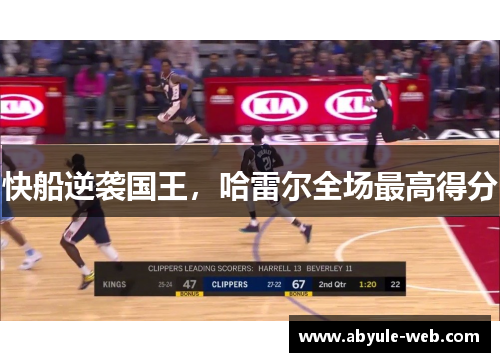 快船逆袭国王,哈雷尔全场最高得分