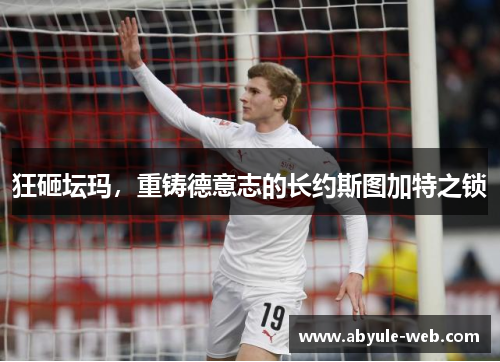 狂砸坛玛,重铸德意志的长约斯图加特之锁