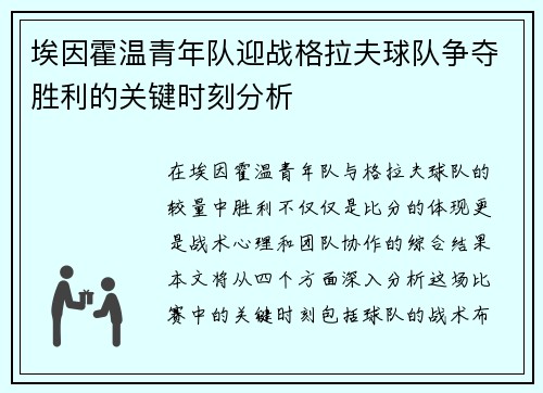 埃因霍温青年队迎战格拉夫球队争夺胜利的关键时刻分析