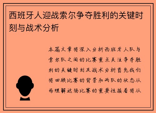 西班牙人迎战索尔争夺胜利的关键时刻与战术分析
