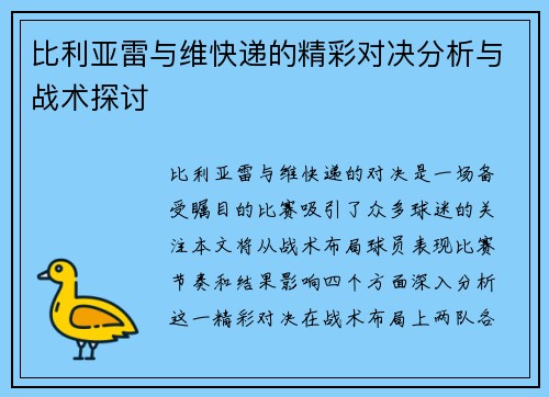 比利亚雷与维快递的精彩对决分析与战术探讨