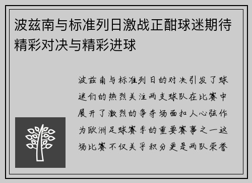 波兹南与标准列日激战正酣球迷期待精彩对决与精彩进球