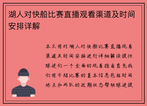 湖人对快船比赛直播观看渠道及时间安排详解