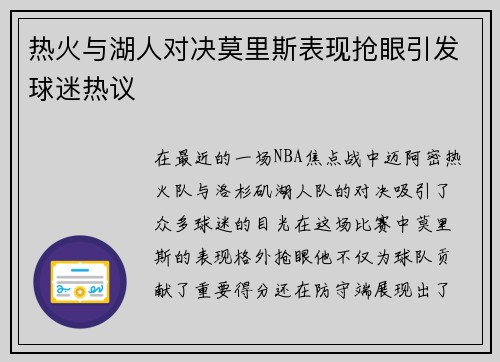 热火与湖人对决莫里斯表现抢眼引发球迷热议