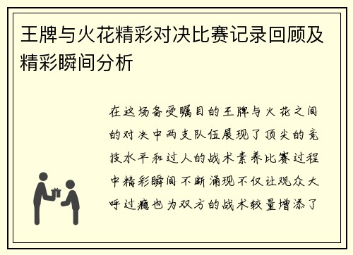 王牌与火花精彩对决比赛记录回顾及精彩瞬间分析