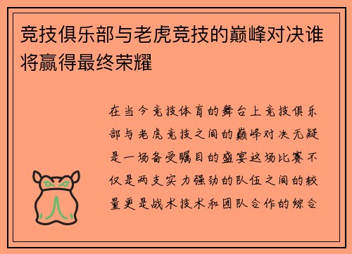 竞技俱乐部与老虎竞技的巅峰对决谁将赢得最终荣耀