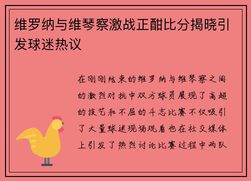 维罗纳与维琴察激战正酣比分揭晓引发球迷热议