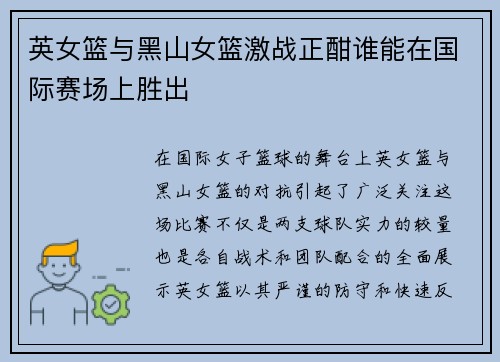 英女篮与黑山女篮激战正酣谁能在国际赛场上胜出