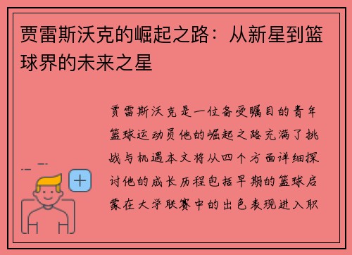 贾雷斯沃克的崛起之路：从新星到篮球界的未来之星