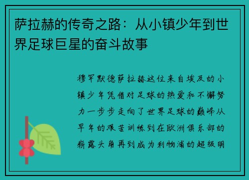 萨拉赫的传奇之路：从小镇少年到世界足球巨星的奋斗故事