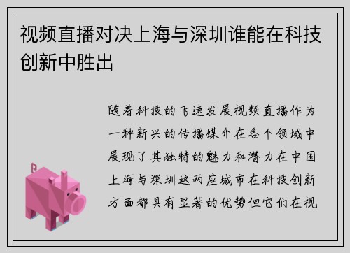 视频直播对决上海与深圳谁能在科技创新中胜出