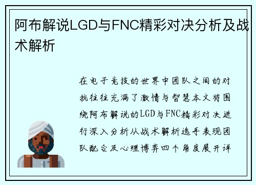 阿布解说LGD与FNC精彩对决分析及战术解析