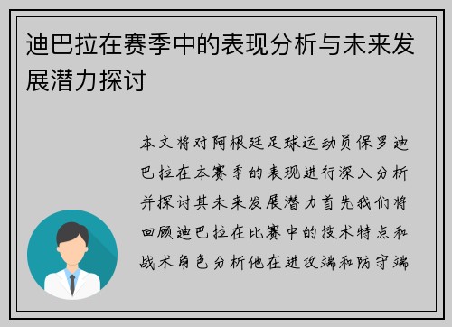 迪巴拉在赛季中的表现分析与未来发展潜力探讨