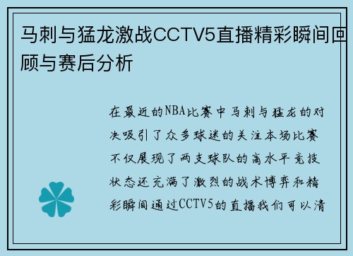 马刺与猛龙激战CCTV5直播精彩瞬间回顾与赛后分析